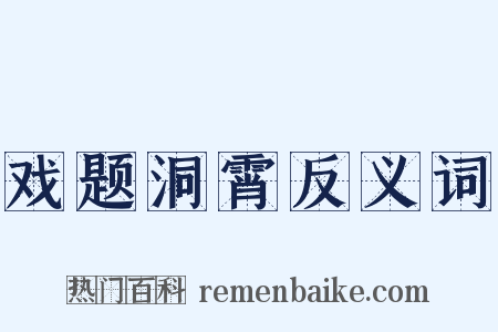 戏题洞霄反义词是什么意思的图片